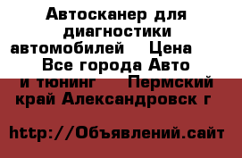 Автосканер для диагностики автомобилей. › Цена ­ 1 950 - Все города Авто » GT и тюнинг   . Пермский край,Александровск г.